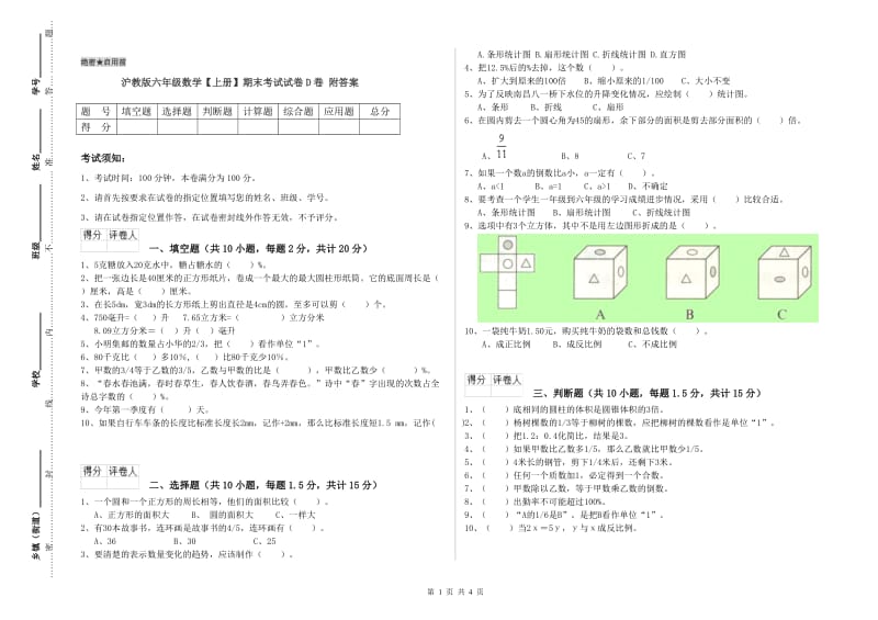 沪教版六年级数学【上册】期末考试试卷D卷 附答案.doc_第1页