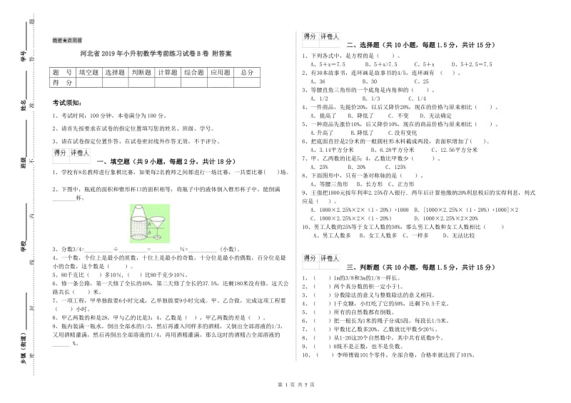 河北省2019年小升初数学考前练习试卷B卷 附答案.doc_第1页