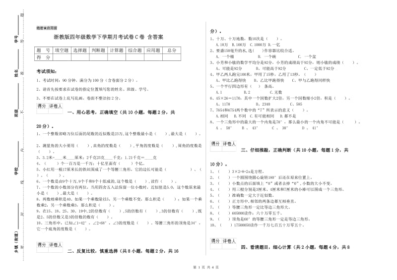 浙教版四年级数学下学期月考试卷C卷 含答案.doc_第1页