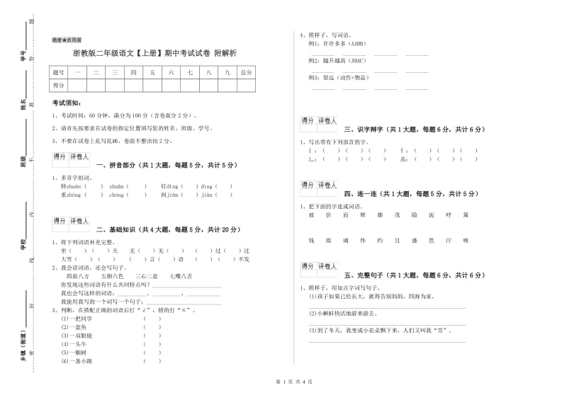 浙教版二年级语文【上册】期中考试试卷 附解析.doc_第1页