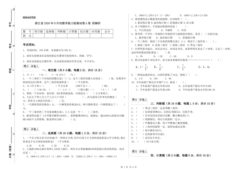 浙江省2020年小升初数学能力检测试卷A卷 附解析.doc_第1页