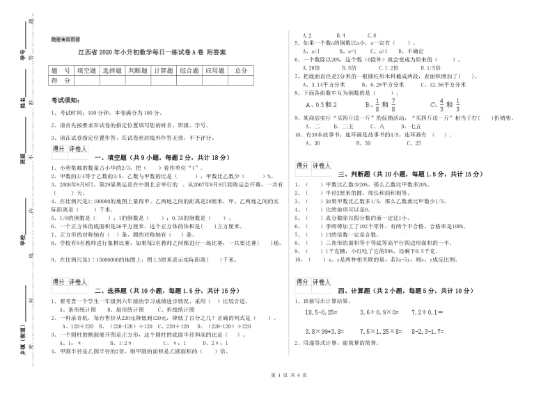 江西省2020年小升初数学每日一练试卷A卷 附答案.doc_第1页