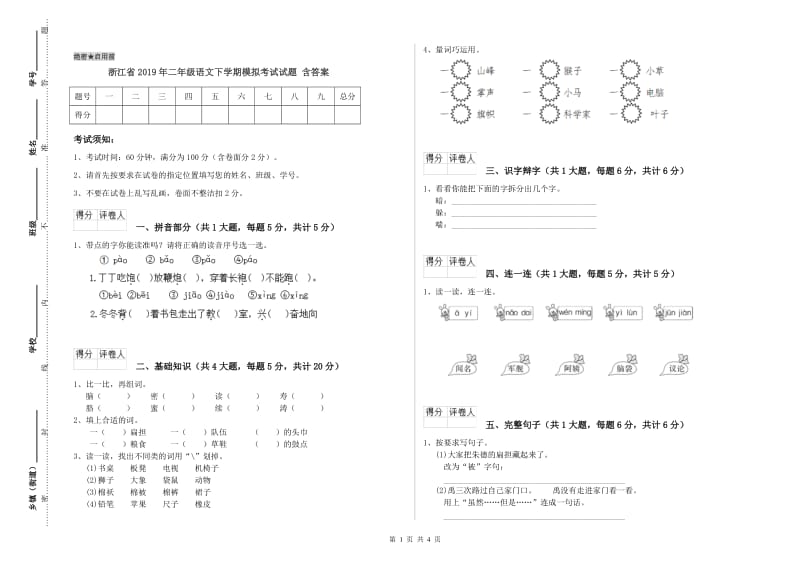 浙江省2019年二年级语文下学期模拟考试试题 含答案.doc_第1页