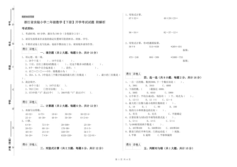 浙江省实验小学二年级数学【下册】开学考试试题 附解析.doc_第1页