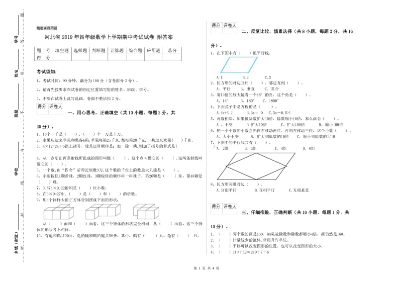 河北省2019年四年级数学上学期期中考试试卷 附答案.doc_第1页