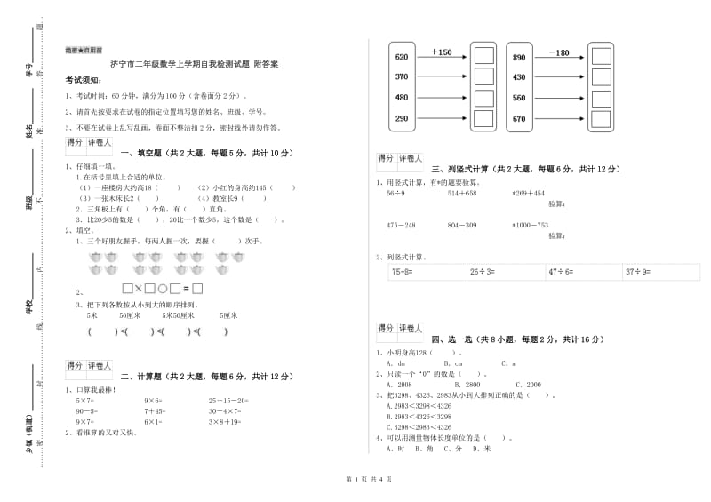 济宁市二年级数学上学期自我检测试题 附答案.doc_第1页