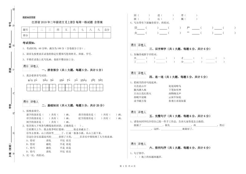 江西省2019年二年级语文【上册】每周一练试题 含答案.doc_第1页