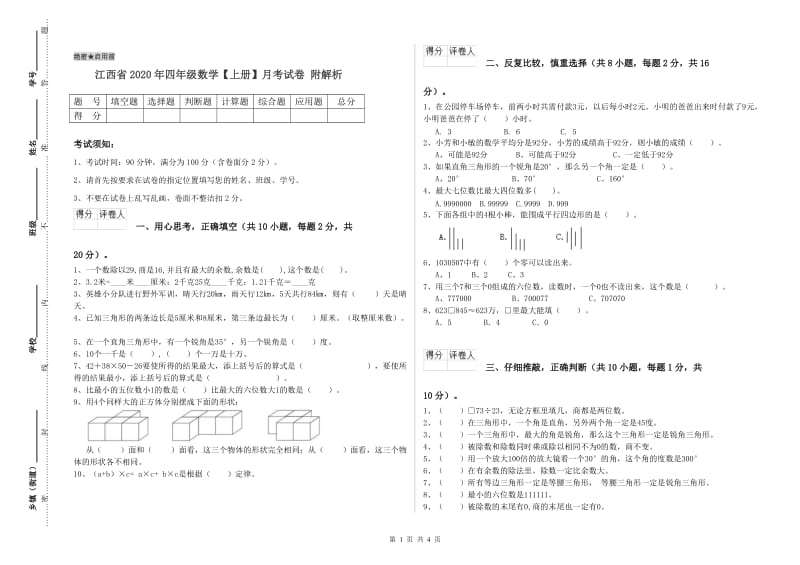 江西省2020年四年级数学【上册】月考试卷 附解析.doc_第1页