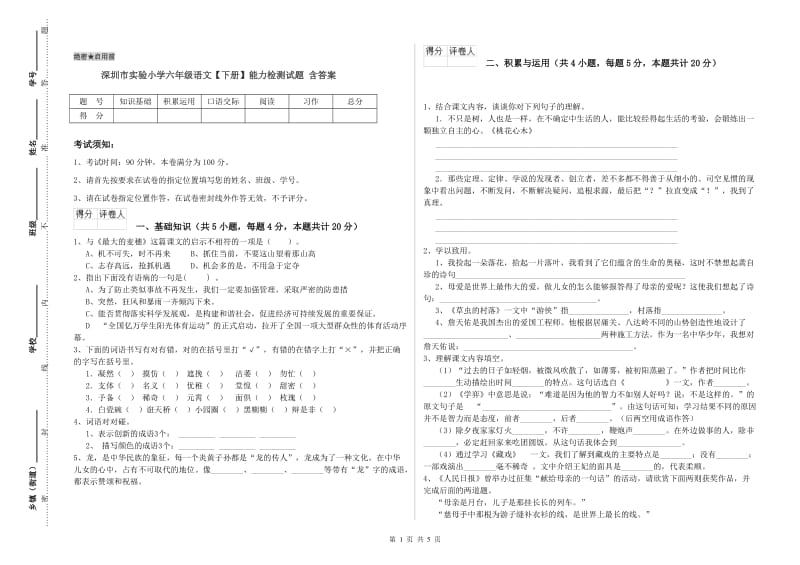 深圳市实验小学六年级语文【下册】能力检测试题 含答案.doc_第1页