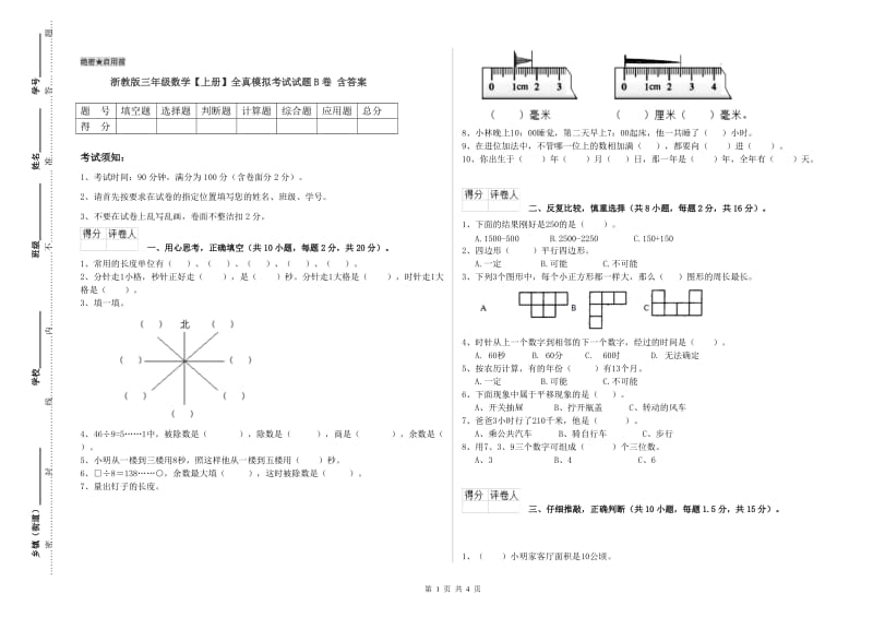 浙教版三年级数学【上册】全真模拟考试试题B卷 含答案.doc_第1页