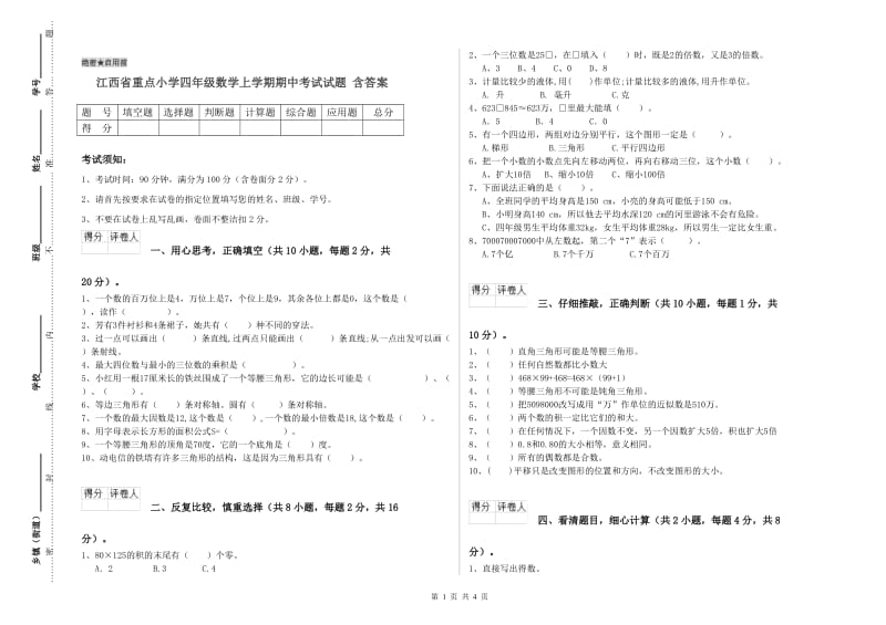 江西省重点小学四年级数学上学期期中考试试题 含答案.doc_第1页