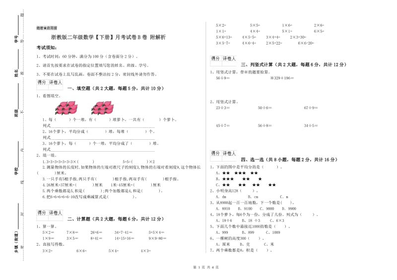 浙教版二年级数学【下册】月考试卷B卷 附解析.doc_第1页