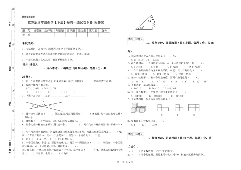 江苏版四年级数学【下册】每周一练试卷D卷 附答案.doc_第1页