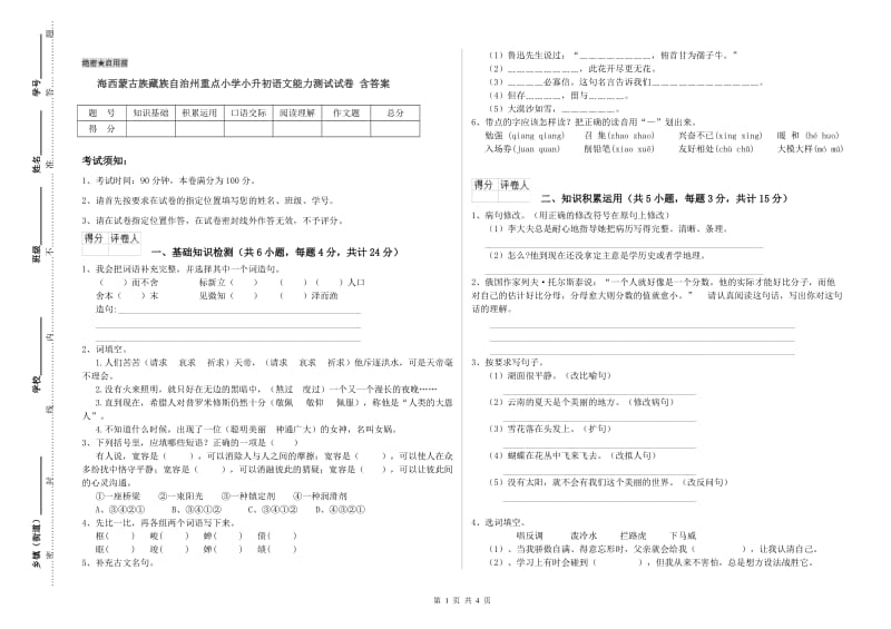 海西蒙古族藏族自治州重点小学小升初语文能力测试试卷 含答案.doc_第1页