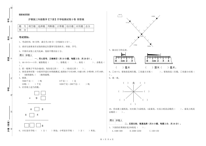 沪教版三年级数学【下册】开学检测试卷D卷 附答案.doc_第1页