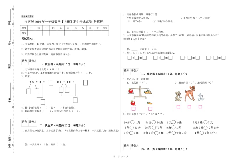 江西版2019年一年级数学【上册】期中考试试卷 附解析.doc_第1页