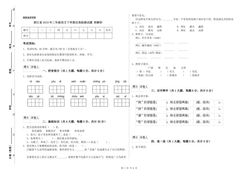 浙江省2019年二年级语文下学期自我检测试题 附解析.doc_第1页