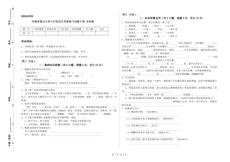 河南省重点小学小升初语文考前练习试题B卷 含答案.doc_第1页