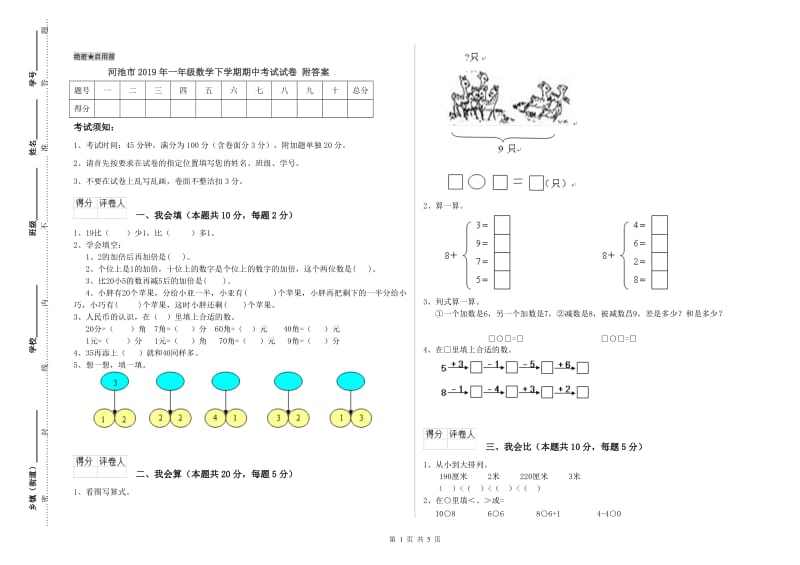 河池市2019年一年级数学下学期期中考试试卷 附答案.doc_第1页