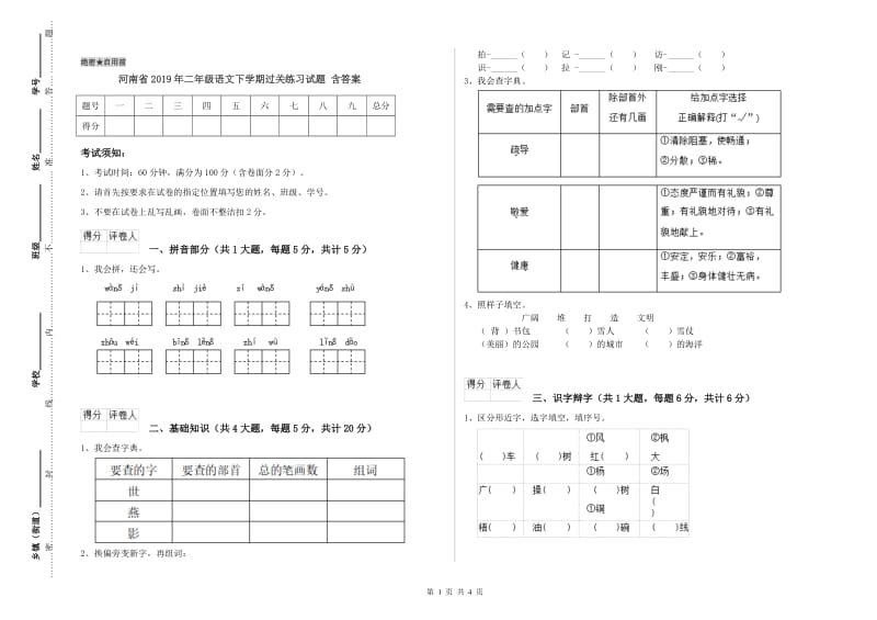 河南省2019年二年级语文下学期过关练习试题 含答案.doc_第1页