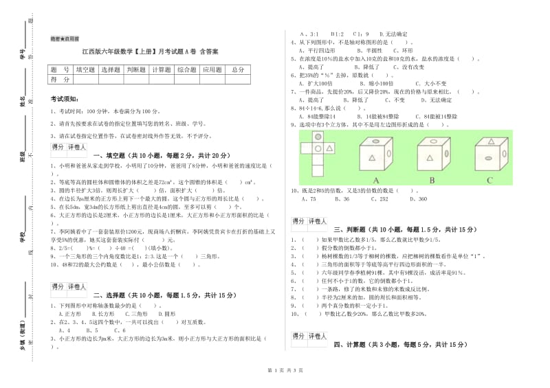 江西版六年级数学【上册】月考试题A卷 含答案.doc_第1页