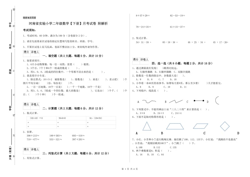 河南省实验小学二年级数学【下册】月考试卷 附解析.doc_第1页