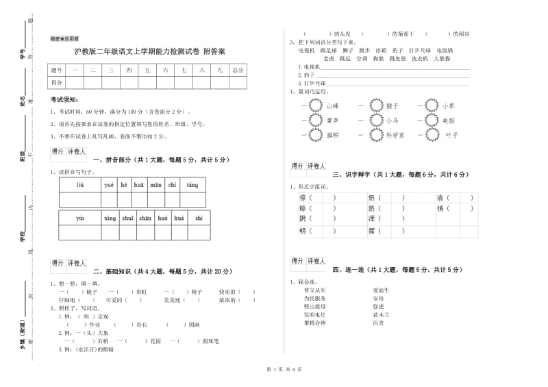 沪教版二年级语文上学期能力检测试卷 附答案.doc_第1页