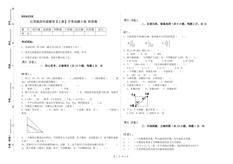 江苏版四年级数学【上册】月考试题D卷 附答案.doc_第1页