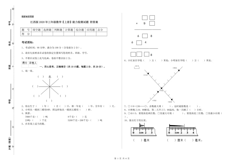 江西版2020年三年级数学【上册】能力检测试题 附答案.doc_第1页