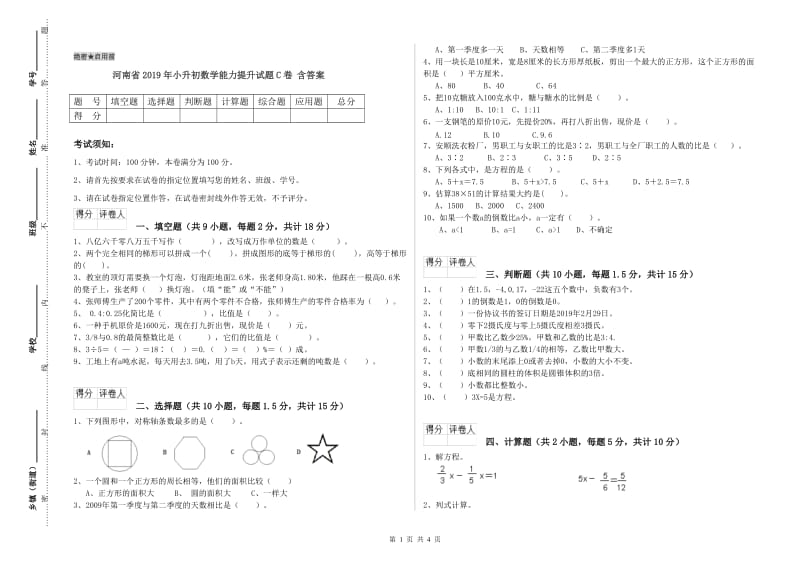 河南省2019年小升初数学能力提升试题C卷 含答案.doc_第1页