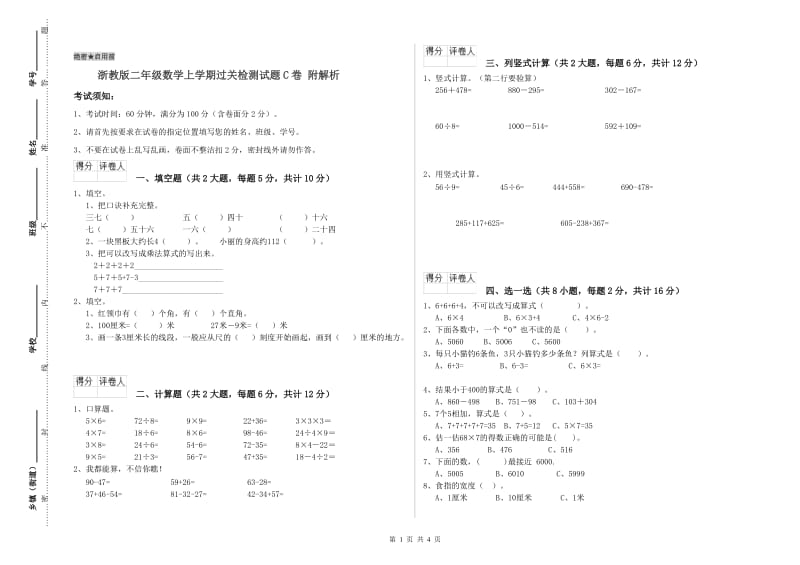 浙教版二年级数学上学期过关检测试题C卷 附解析.doc_第1页