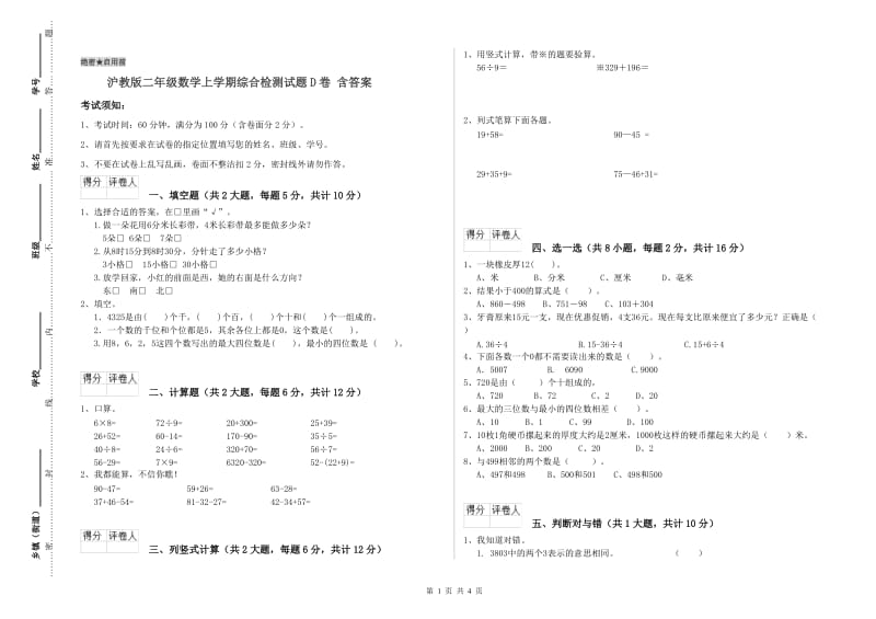 沪教版二年级数学上学期综合检测试题D卷 含答案.doc_第1页