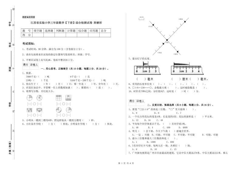 江西省实验小学三年级数学【下册】综合检测试卷 附解析.doc_第1页