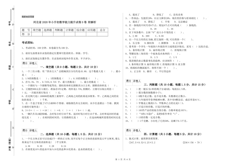 河北省2020年小升初数学能力提升试卷D卷 附解析.doc_第1页