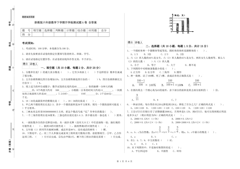 浙教版六年级数学下学期开学检测试题A卷 含答案.doc_第1页