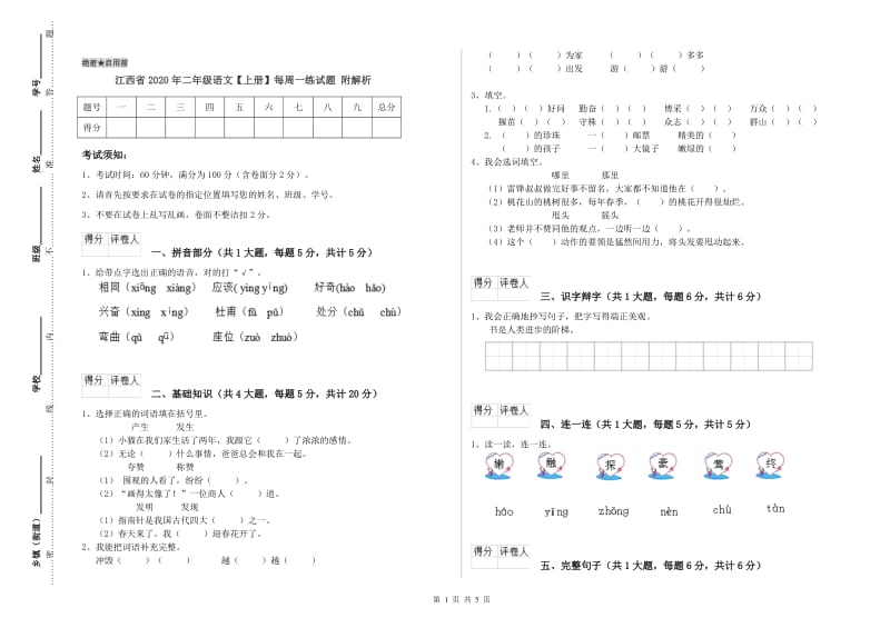 江西省2020年二年级语文【上册】每周一练试题 附解析.doc_第1页