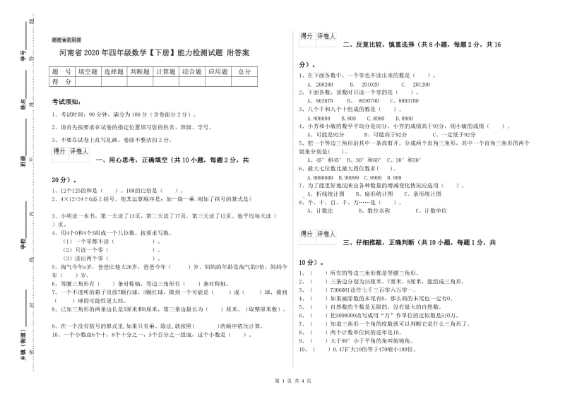 河南省2020年四年级数学【下册】能力检测试题 附答案.doc_第1页