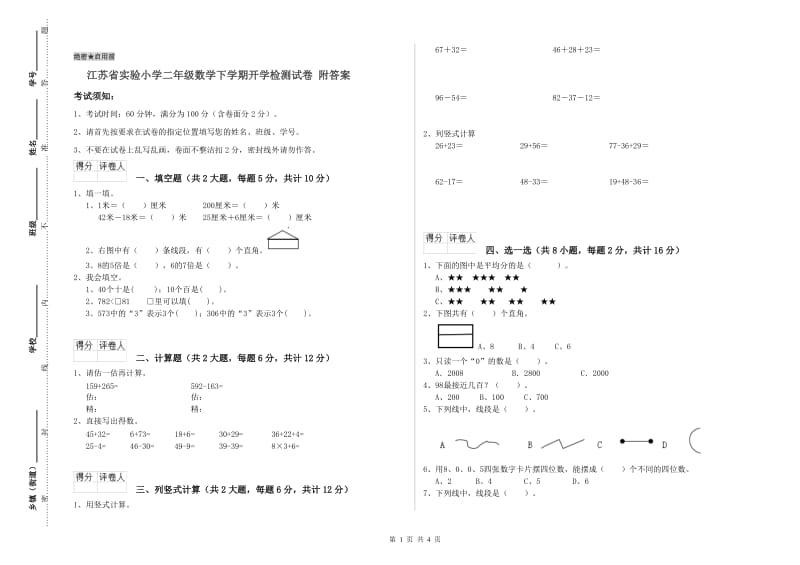 江苏省实验小学二年级数学下学期开学检测试卷 附答案.doc_第1页