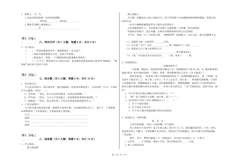 江苏省2020年二年级语文【下册】综合检测试卷 附答案.doc_第2页