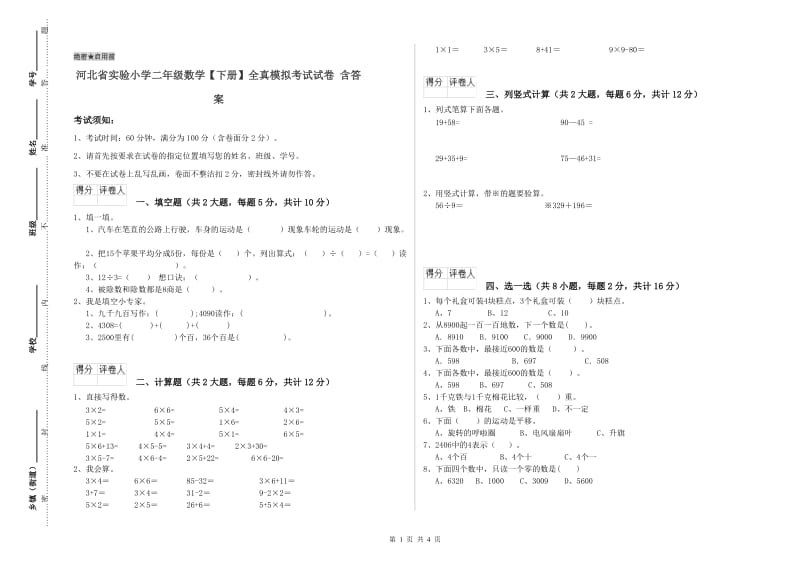 河北省实验小学二年级数学【下册】全真模拟考试试卷 含答案.doc_第1页