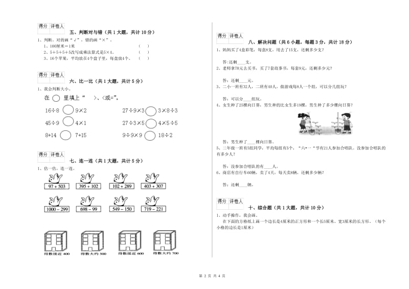 河北省实验小学二年级数学【下册】全真模拟考试试卷 含答案.doc_第2页