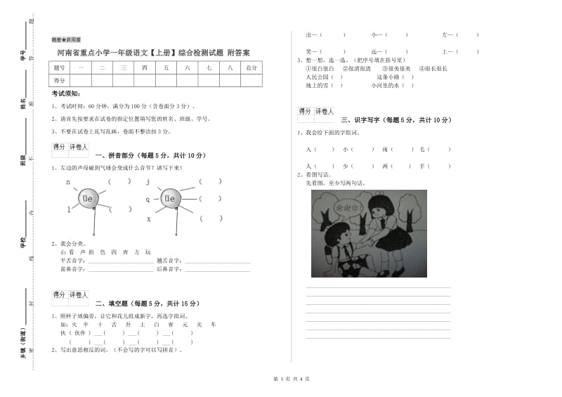 河南省重点小学一年级语文【上册】综合检测试题 附答案.doc_第1页