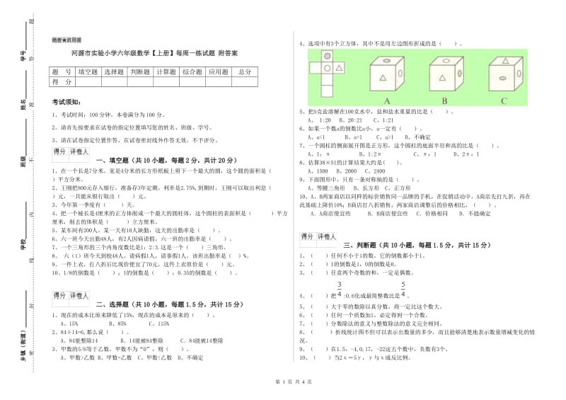 河源市实验小学六年级数学【上册】每周一练试题 附答案.doc_第1页