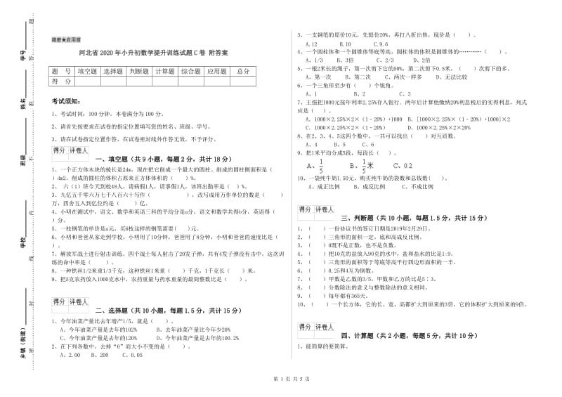 河北省2020年小升初数学提升训练试题C卷 附答案.doc_第1页