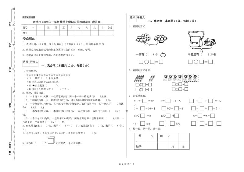 河池市2019年一年级数学上学期过关检测试卷 附答案.doc_第1页