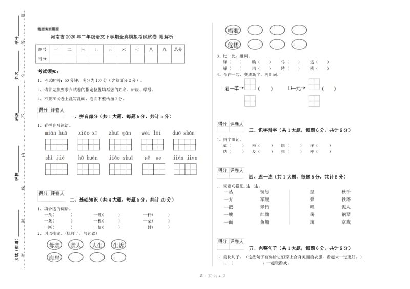 河南省2020年二年级语文下学期全真模拟考试试卷 附解析.doc_第1页