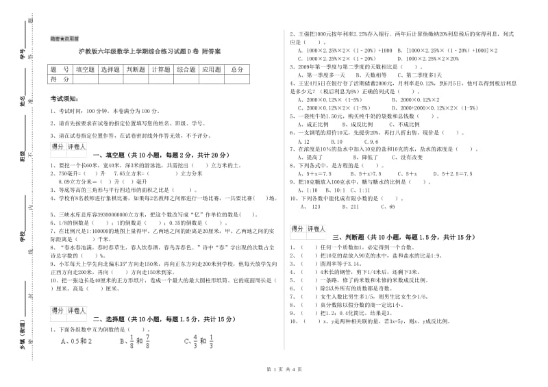 沪教版六年级数学上学期综合练习试题D卷 附答案.doc_第1页