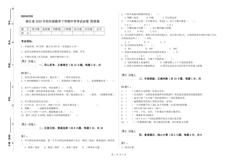 浙江省2020年四年级数学下学期开学考试试卷 附答案.doc_第1页