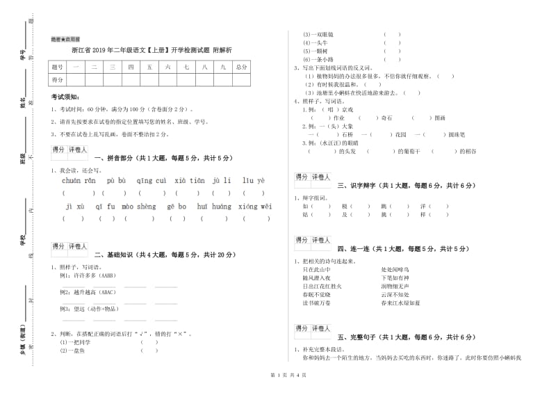 浙江省2019年二年级语文【上册】开学检测试题 附解析.doc_第1页