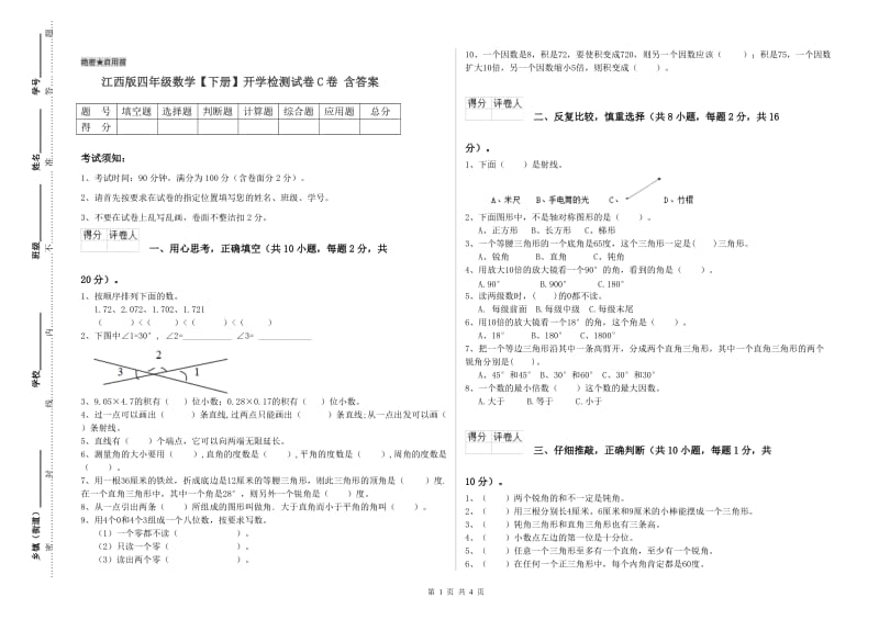 江西版四年级数学【下册】开学检测试卷C卷 含答案.doc_第1页